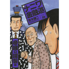 新ナニワ金融道　　２０