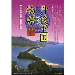 丹後王国物語　丹後は日本のふるさと