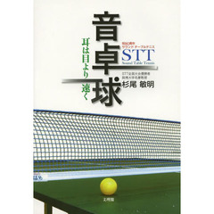 音卓球〈ＳＴＴ〉　耳は目より速く　祝８０周年サウンドテーブルテニス