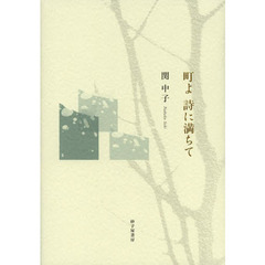 町よ詩に満ちて　詩集