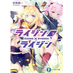 ライジン×ライジン　７