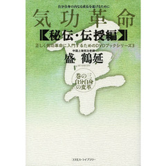 気功革命　〈秘伝・伝授編〉巻の３　自分自身の変革　自分自身の内なる成長を遂げるために