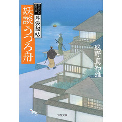 妖談うつろ舟