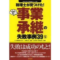 税理士が見つけた本当は怖い事業承継の失敗事例３９　改訂２版