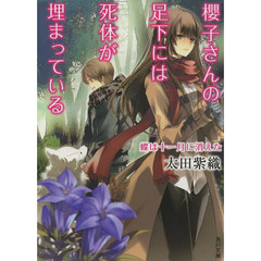 櫻子さんの足下には死体が埋まっている　〔４〕　蝶は十一月に消えた　蝶は十一月に消えた