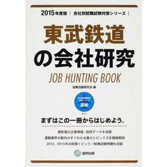 東武鉄道の会社研究 2015年度版―JOB HUNTING BOOK (会社別就職試験対策シリーズ)