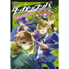 ダンガンロンパ　希望の　アンソロジー　３