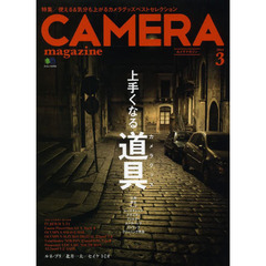 カメラマガジン2014.3 (エイムック 2793)　写真が上手くなる道具　カメラグッズベストセレクション