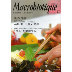 マクロビオティック　食で変わるココロとカラダ　Ｎｏ．９１６（２０１４－１月号）　新春対談品川明×勝又靖彦