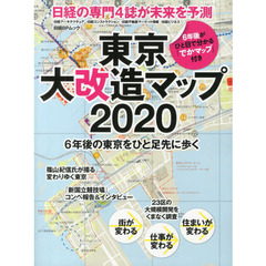 東京大改造マップ２０２０　６年後の東京をひと足先に歩く