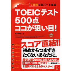 CD-ROM+DL付 TOEIC(R)テスト 500点 ココが狙い目!