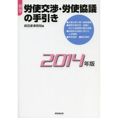 春季労使交渉・労使協議の手引き　２０１４年版