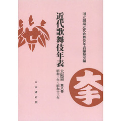 近代歌舞伎年表　大阪篇第８巻　オンデマンド版　昭和三年～昭和十三年