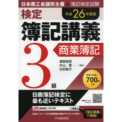 検定簿記講義/3級商業簿記〔平成26年度版〕