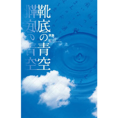 詩集　靴底の青空