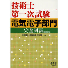 技術士第一次試験電気電子部門完全制覇　改訂２版