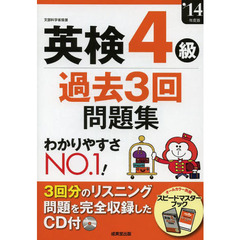 英検４級過去３回問題集　’１４年度版