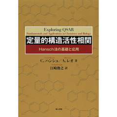 定量的構造活性相関　Ｈａｎｓｃｈ法の基礎と応用
