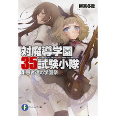 対魔導学園３５試験小隊　４　愚者達の学園祭