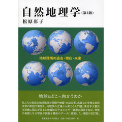 自然地理学　地球環境の過去・現在・未来　第４版
