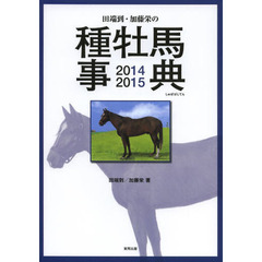田端到・加藤栄の種牡馬事典　２０１４－２０１５