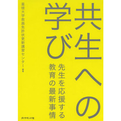 共生への学び　先生を応援する教育の最新事情