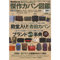 傑作カバン図鑑　２０１４