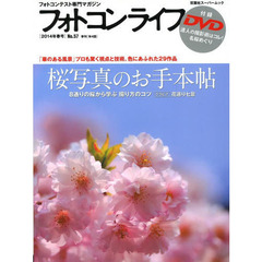 フォトコンライフ　フォトコンテスト専門マガジン　Ｎｏ．５７（２０１４年春号）　桜写真のお手本帖