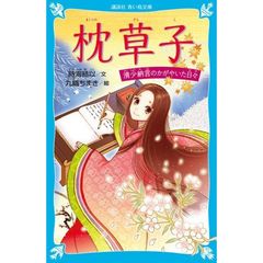 枕草子　清少納言のかがやいた日々