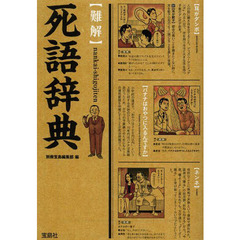 〈難解〉死語辞典