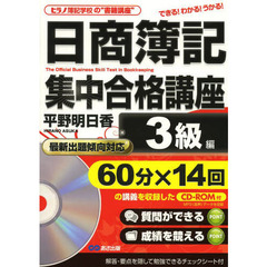 CD-ROM付 日商簿記 集中合格講座 3級編 (ヒラノ簿記学校の“書籍講座”)