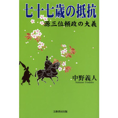 七十七歳の抵抗　源三位頼政の大義