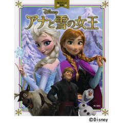 アナと雪の女王 角川アニメ絵本