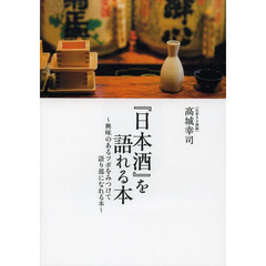 『日本酒』を語れる本　興味のあるツボをみつけて語り部になれる本