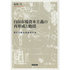 自由市場資本主義の再形成と動揺　現代比較社会経済分析