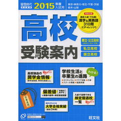 高校受験案内　東京・神奈川・埼玉・千葉・茨城　栃木・山梨　２０１５年度入試用