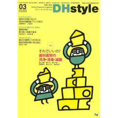 ＤＨｓｔｙｌｅ　第８巻第３号（２０１４－０３）　特集それでいいの？歯科医院の洗浄・消毒・滅菌