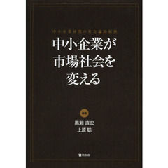 中小企業が市場社会を変える　中小企業研究の社会論的転換