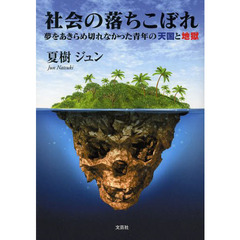 社会の落ちこぼれ　夢をあきらめ切れなかった青年の天国と地獄