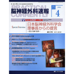 脳神経外科速報　第２４巻４号（２０１４－４）　Ｓｐｅｃｉａｌ　Ｉｎｔｅｒｖｉｅｗ嘉山孝正「日本脳神経外科学会理事長からの提言～自立・自律・自浄～」