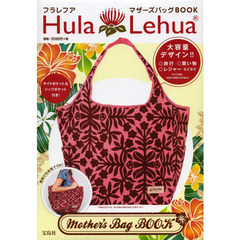 ＨｕｌａＬｅｈｕａマザーズバッグＢＯＯＫ