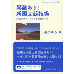 異議あり！新国立競技場　２０２０年オリンピックを市民の手に