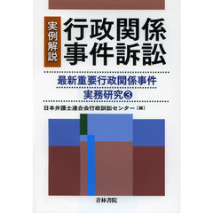 実例解説行政関係事件訴訟　〔２〕