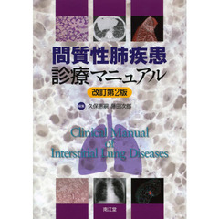 間質性肺疾患診療マニュアル　改訂第２版