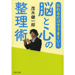 忘れるだけでうまくいく脳と心の整理術