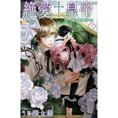 絶愛†皇帝　３　ドレイ姫に悪魔のキス