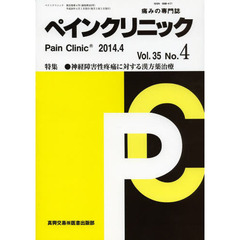 ペインクリニック　痛みの専門誌　Ｖｏｌ．３５Ｎｏ．４（２０１４．４）　特集●神経障害性疼痛に対する漢方薬治療