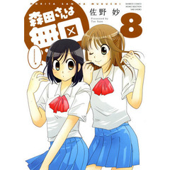 森田さんは無口　　　８