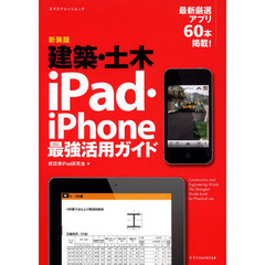 建築・土木ｉＰａｄ・ｉＰｈｏｎｅ最強活用ガイド　新装版