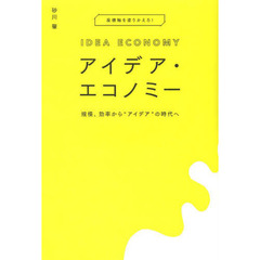 アイデア・エコノミー　規模、効率から“アイデア”の時代へ　座標軸を塗りかえろ！